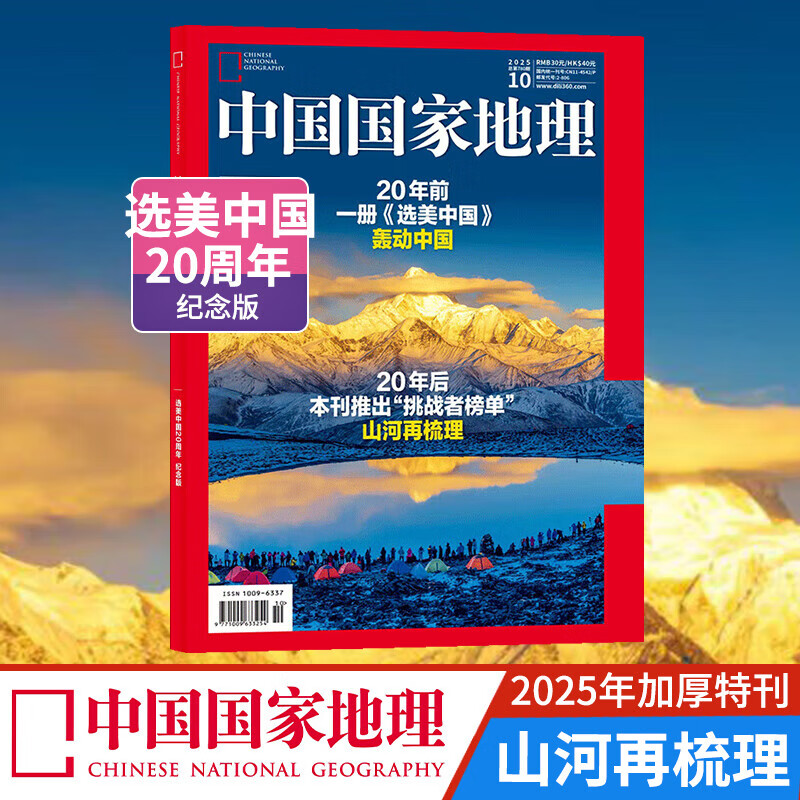 【加厚10月特刊】 中国国家地理杂志  2025年10月刊 选美中国20周年 山河再梳理 旅游地理百科知识 人文风俗 杂志铺
