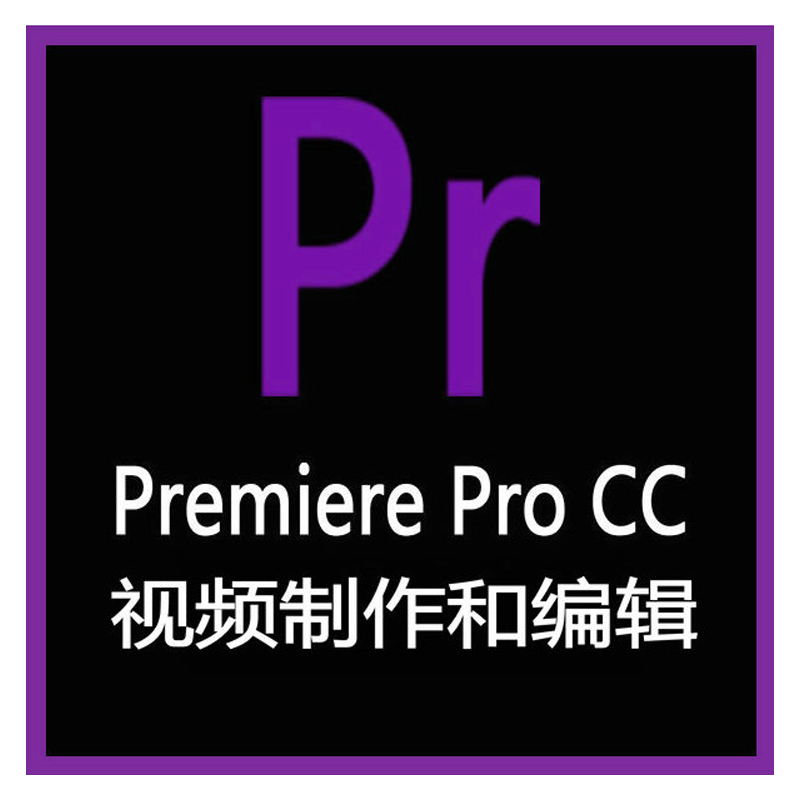 18098 Pr Adobe Premiere Pro cc 视频制作和编辑软件 续费专用 for