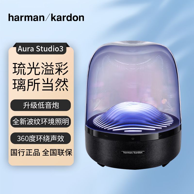 哈曼卡顿Aura Studio3音乐琉璃三代360度立体声蓝牙电脑音箱 现货