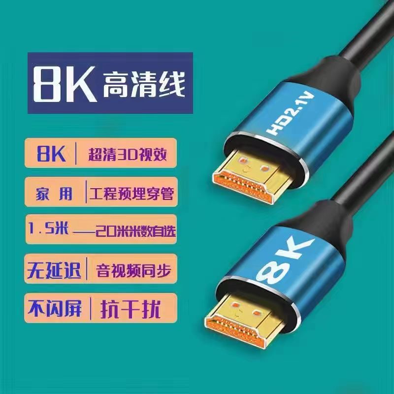hdmi线8K高清线2.1数据线电脑连接线投影仪4k电视显示器机顶盒线