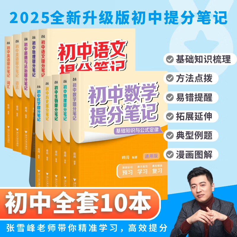 【新华】初中提分笔记张雪峰2025 数学 语文 英语词汇 语法 物理 生物 化学 全国通用 中考快速提分模拟试卷峰阅总复习知识点总结 【全科10册】语文数学+英语2册+政史地+理化生