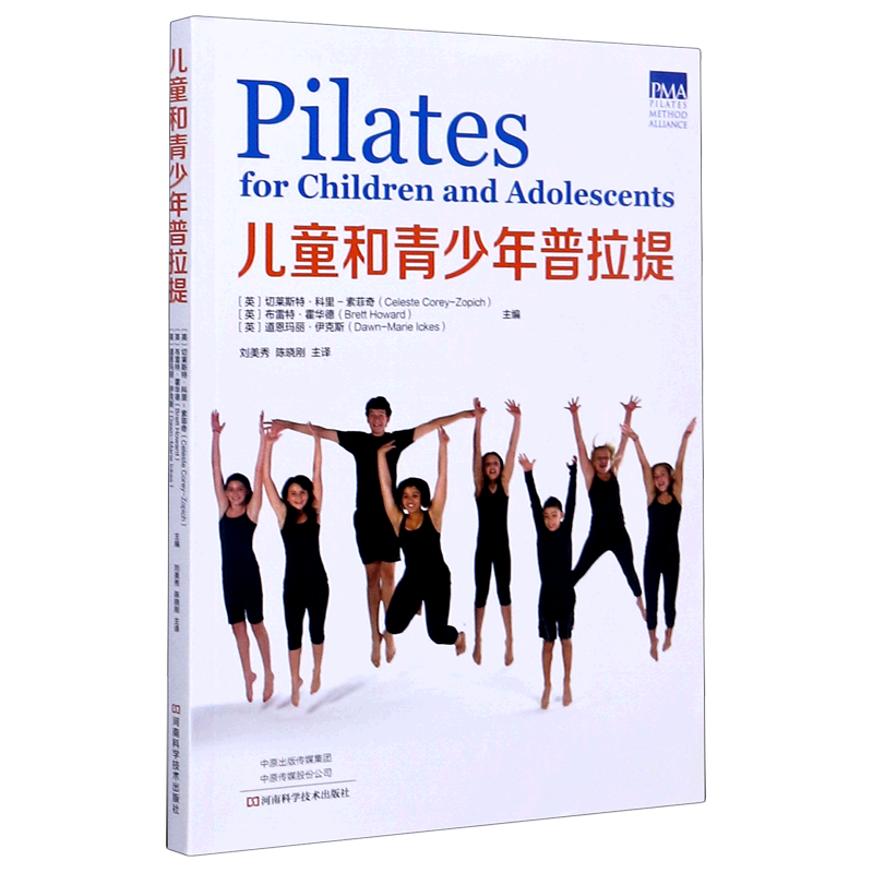 儿童和青少年普拉提 河南科学技术出版社