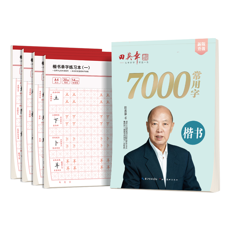 田英章楷书7000字5本套装 田英章书楷书字帖成人学生练字钢笔字帖初学者临摹手写体练字帖套装