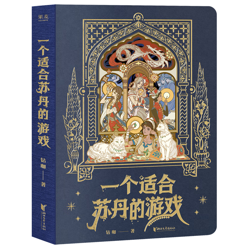 一个适合苏丹的游戏  《苏丹的游戏》故事集，编剧钻咖作品