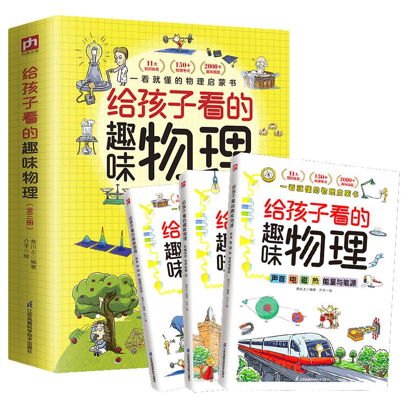 《给孩子看的趣味物理》（全3册）