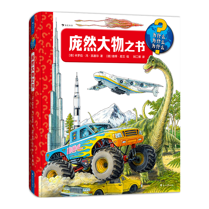 《庞然大物之书》（精装）