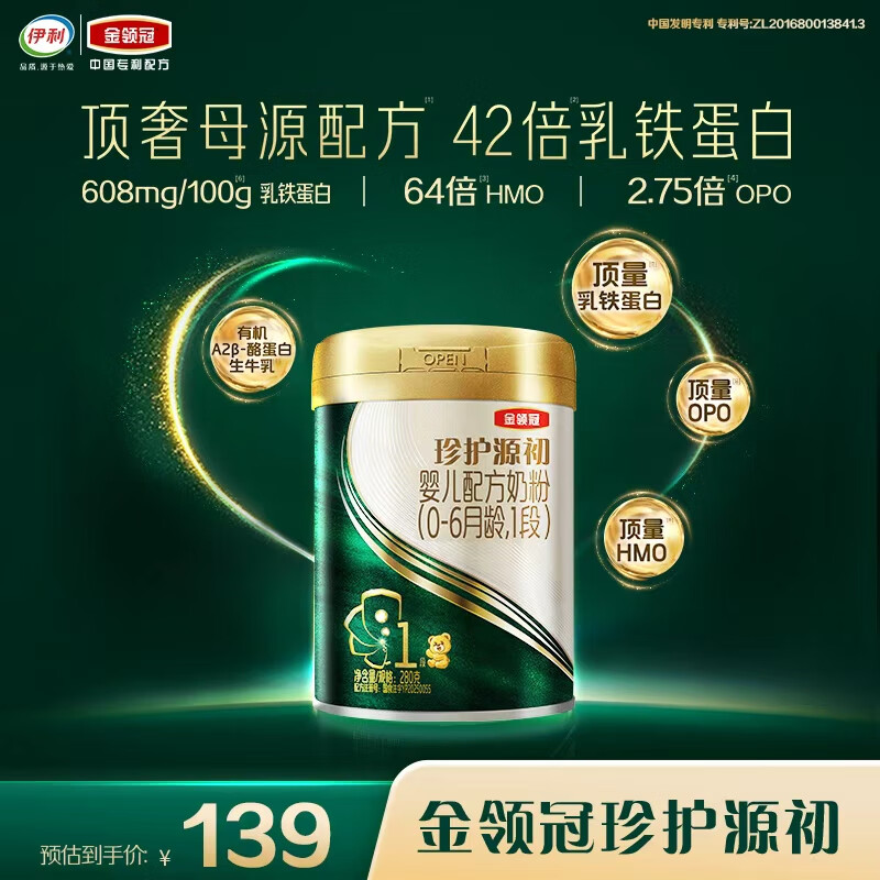 伊利 金领冠珍护源初婴儿配方奶粉1段 280g