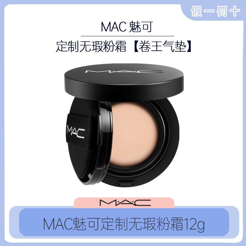 MAC魅可24H卷王气垫无暇气垫霜持妆#NW11N11N12N18 遮瑕持久