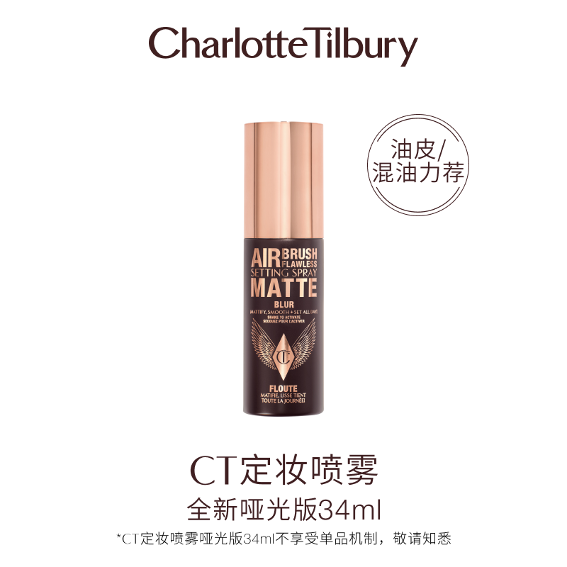 【圣诞】CT全新哑光定妆喷雾防水防汗不脱妆细腻柔焦持妆 34ml