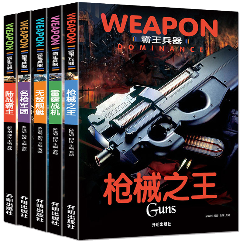 中国世界兵器大百科书 霸王兵器（5册）