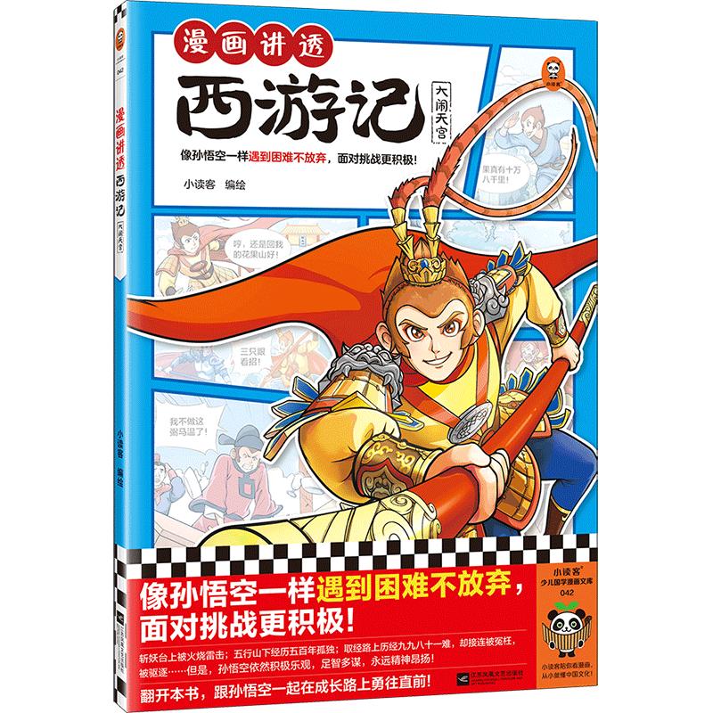 漫画讲透西游记.大闹天宫（像孙悟空一样遇到困难不放弃，面对挑战更积极！）（小读客少儿国学漫画文库）