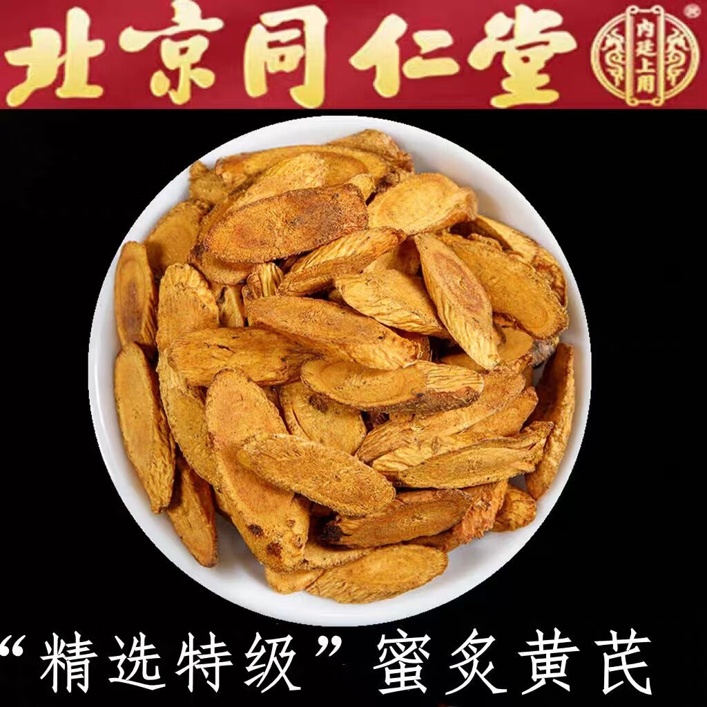 同仁堂 Tongrentang Chinese Medicine无硫灸黄芪中药材蜜灸黄芪制黄芪炙黄芪熟黄炒黄芪 炙黄芪10克