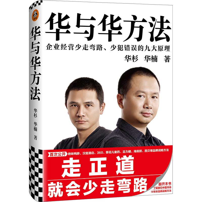 华与华方法 精装 华杉华楠 读客正版市场营销 绝味鸭脖汉庭酒店葵花儿童药足力健海底捞西贝企业 经管