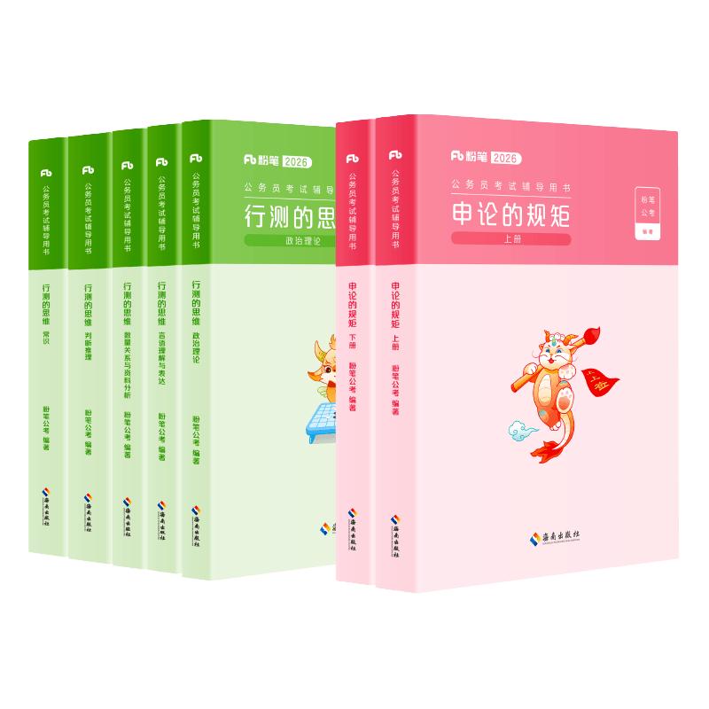 《行测的思维+申论的规矩》（锁线装、套装共6册）