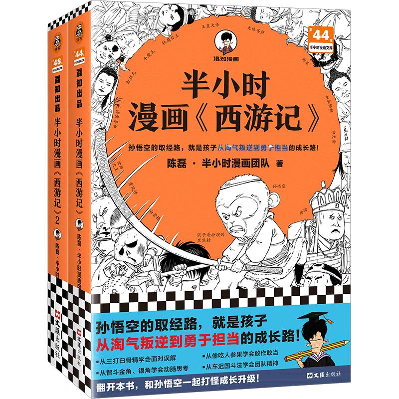 半小时漫画西游记1-2 全2册（赠九九八十一难路线图）混子哥新作 半小时漫画文库