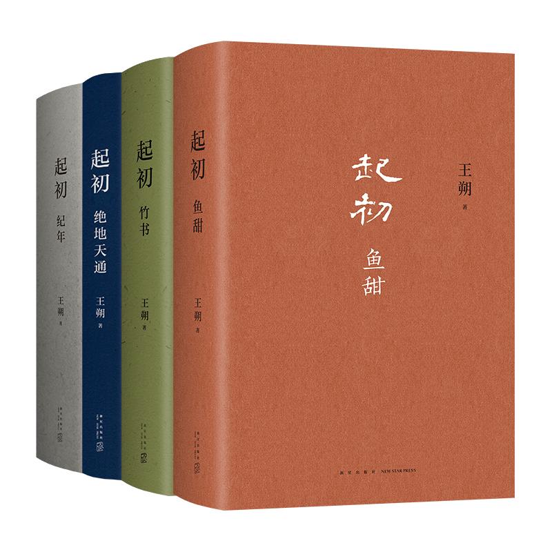 王朔 起初系列套装 起初·纪年 起初·竹书 起初·绝地天通