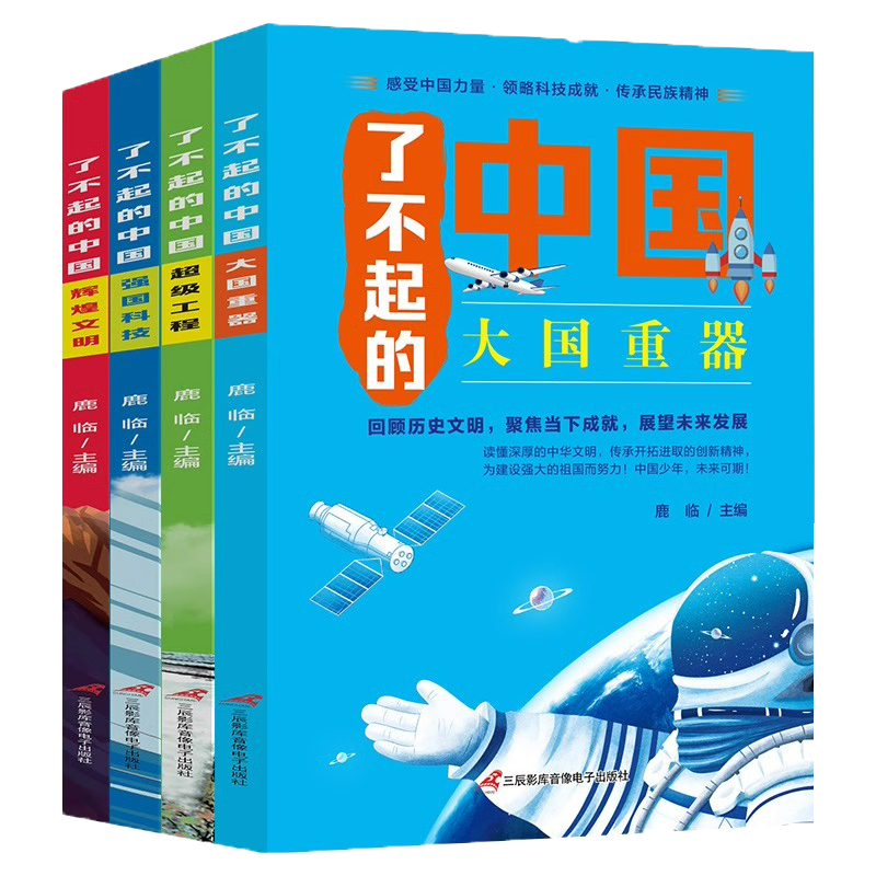全4册了不起的中国大国