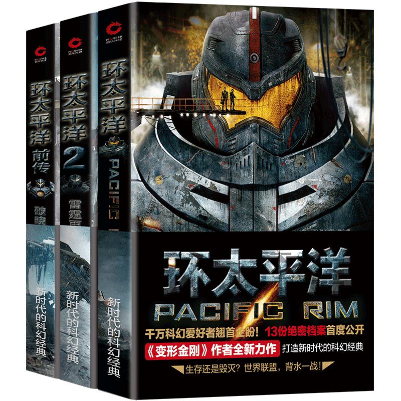 《环太平洋》（套装共3册）