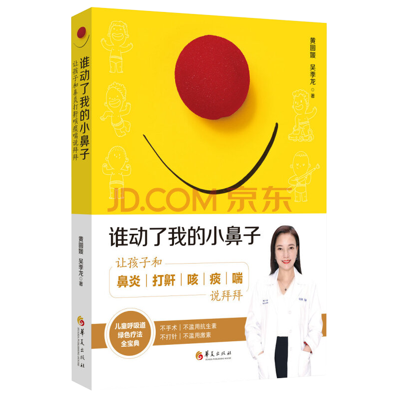 谁动了我的小鼻子：让孩子和鼻炎打鼾咳痰喘说拜拜