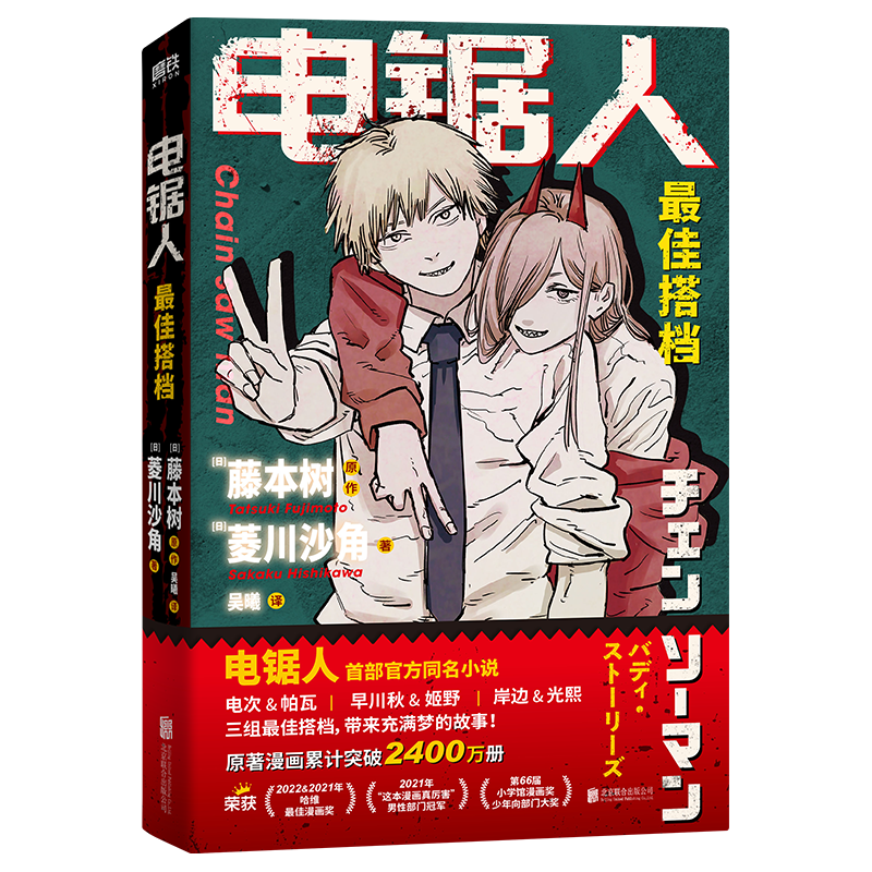 电锯人 最佳搭档 电锯人首部同名小说初次解禁 原漫画狂销2400W册 随书恶魔猎人工作证+酷炫驱魔信封 磨铁图书