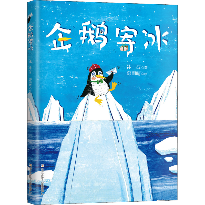 《企鹅寄冰》（精装）