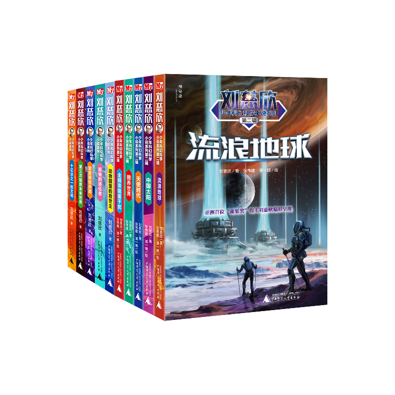 《刘慈欣少年科幻科学小说系列》（套装共10册）
