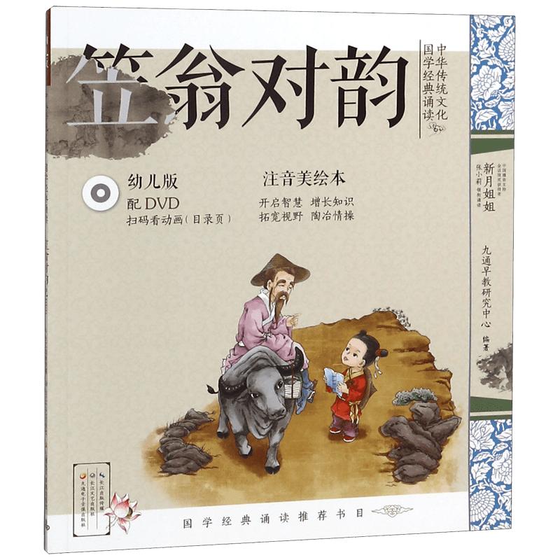 《中华传统文化·国学经典诵读：笠翁对韵》（幼儿版）