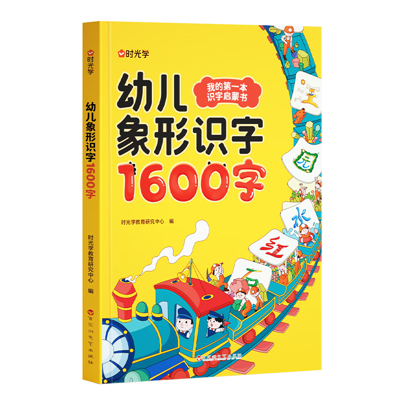 时光学 幼儿象形识字1600字 早教启蒙幼小衔接语文早教书学前班大班儿童2-8岁幼儿识字象形16