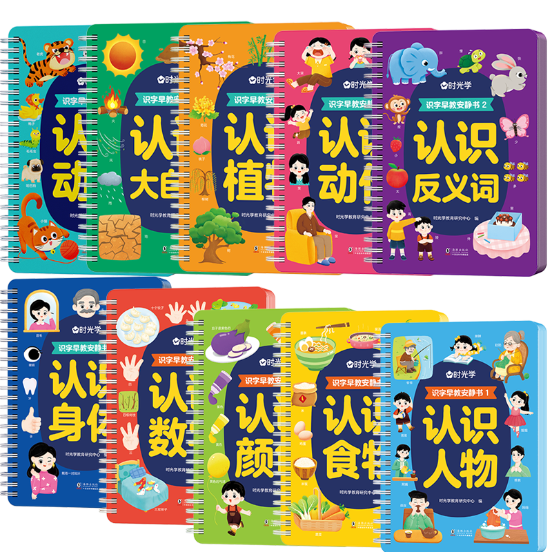 【时光学】识字早教安静书 识字启蒙安静书早教魔术贴益智玩具认字卡片撕撕书 【全套10本】