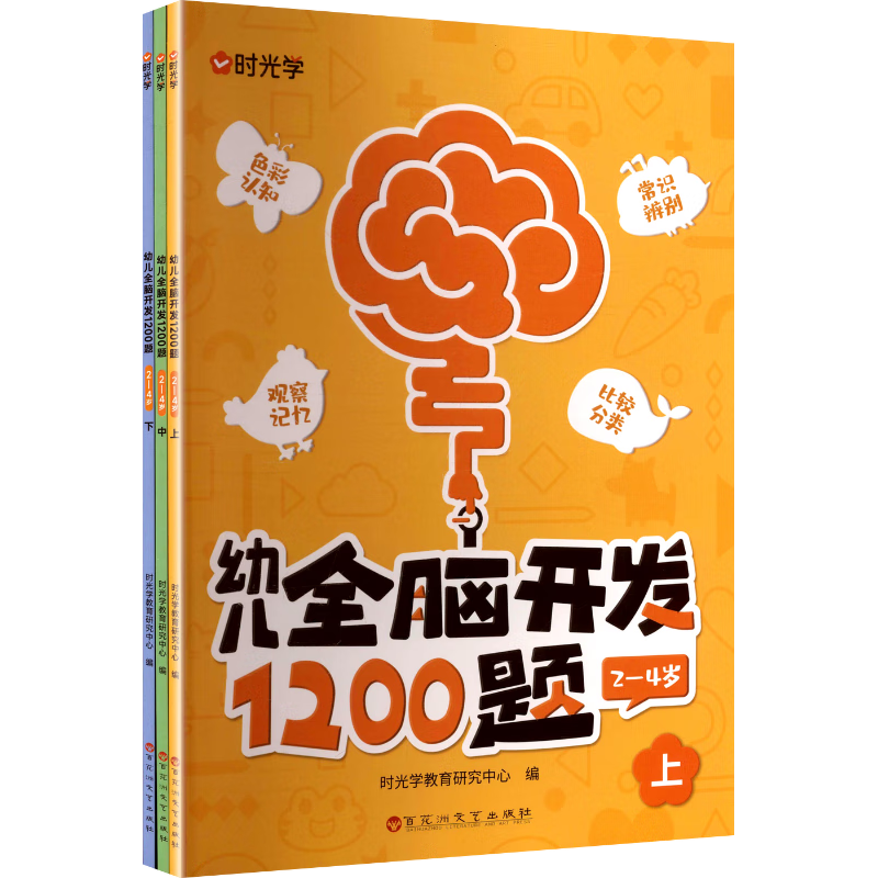 幼儿全脑开发1200题上中下全三册 幼儿思维逻辑训练专注力练习