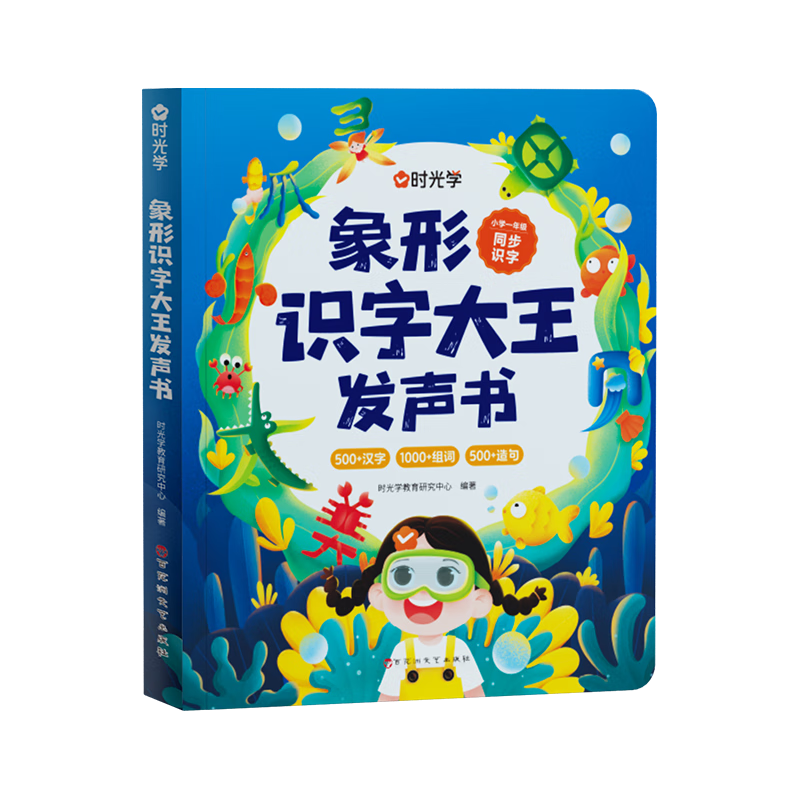 【时光学】象形识字大王发声书 会说话的早教有声书0-6岁3岁中英双语幼儿手指点读发声书宝宝启蒙认知早教书