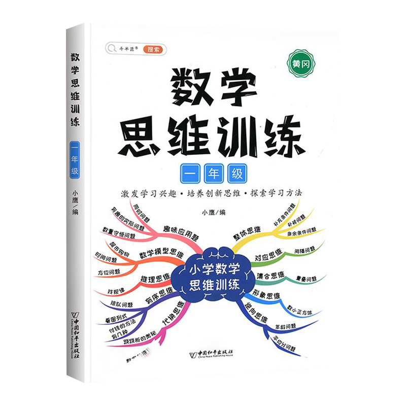 斗半匠 数学思维训练一年级 数学思维训练书 小学奥数举一反三 应用题一年级上册下册