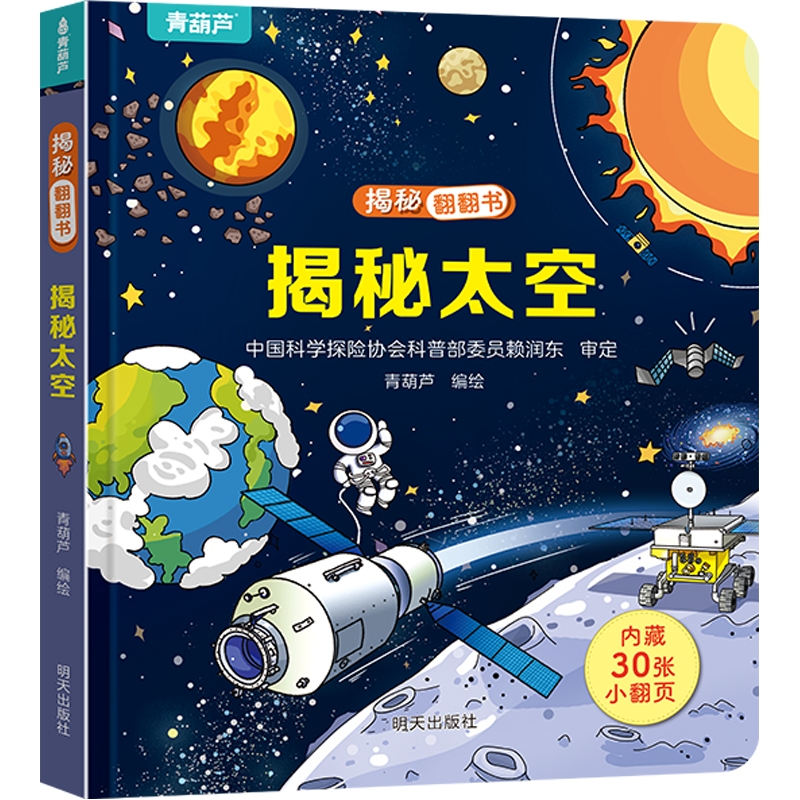 揭秘系列翻翻书图书儿童科普读物书籍趣味百科5岁揭秘花园海洋农场恐龙太空身体动物交通工具读物立体书自选小小科学家 揭秘太空