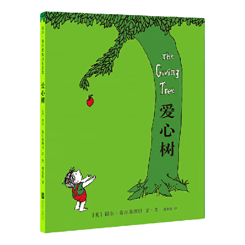 《爱心树》（2018版、精装）