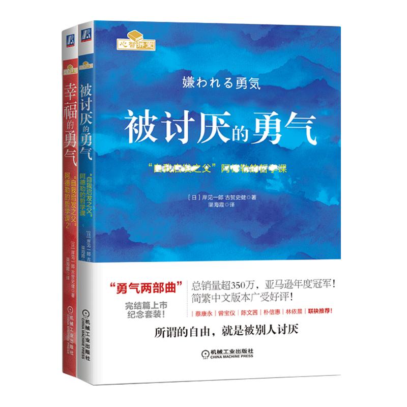《被讨厌的勇气+幸福的勇气》（套装共2册）