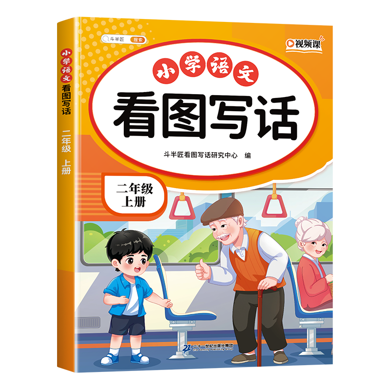 斗半匠 看图写话 二年级上册 小学语文看图说话写话专项训练 写作方法技巧入门作文素材积累小练习本 小学语文看图写话