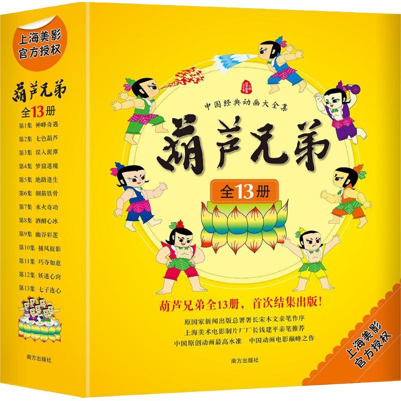  《中国经典动画大全集：葫芦兄弟》（全13册）