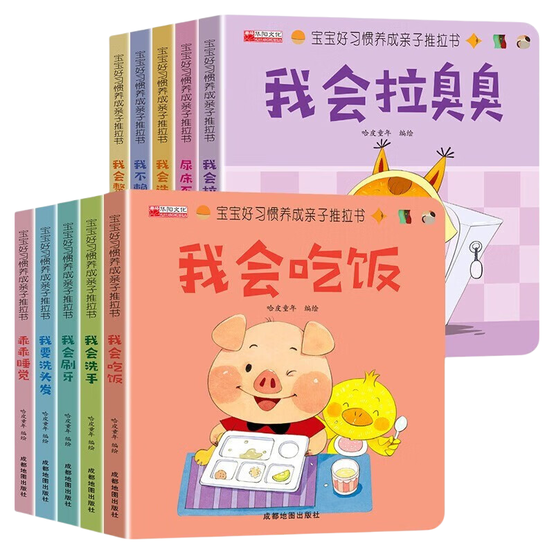 宝宝好习惯养成亲子推拉书全套共10册 我会吃饭+我会拉臭臭+乖乖睡觉+我不赖床+我会刷牙+我会洗澡+我会洗手+我要洗头发+尿床不可怕+我会整理 婴幼儿宝宝启蒙早教撕不烂推推拉拉洞洞立体翻翻书玩具书