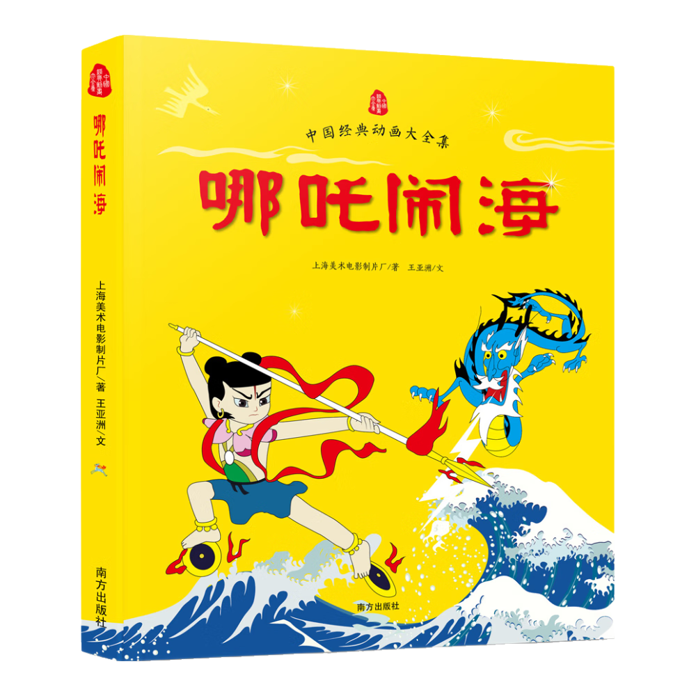 哪吒闹海/中国经典动画大全集