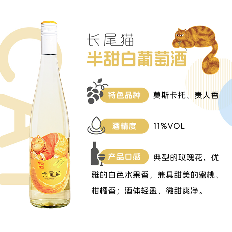 张裕  长尾猫莫斯卡托半甜白葡萄酒750ml