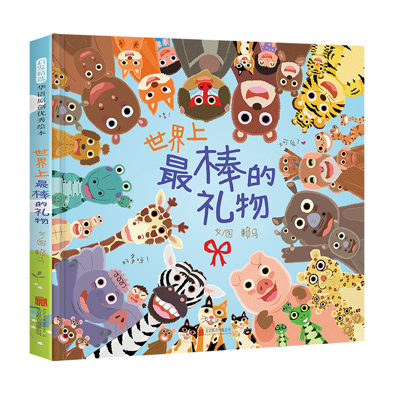 《世界上最棒的礼物》