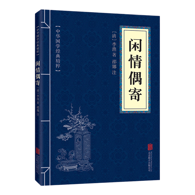 中华国学经典精粹：闲情偶寄