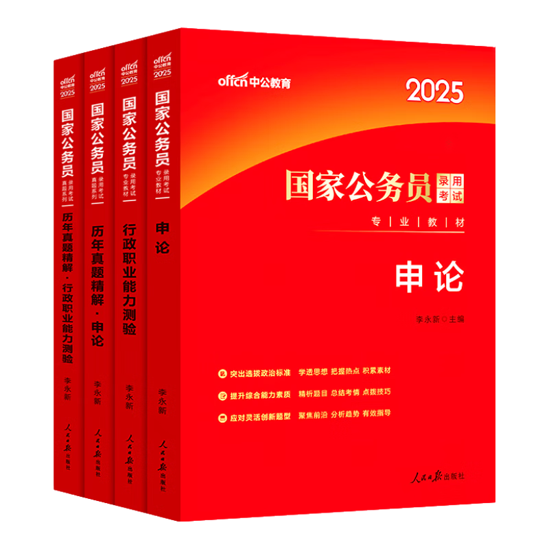 国考2024 申论+行测（教材+历年真题试卷）4本套国考刷题真题