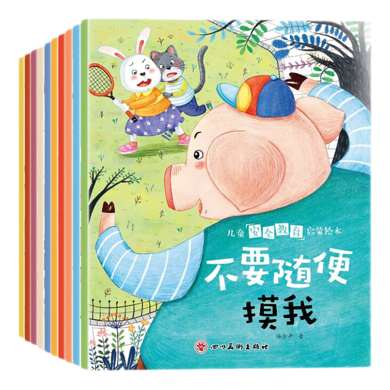 儿童教育启蒙绘本（全10册） 儿童绘本0-亲子早教成长阅读幼儿园阅读书籍培养孩子的意识保护自己寒假阅读寒假课外书课外寒假自主阅读假期读物省钱卡