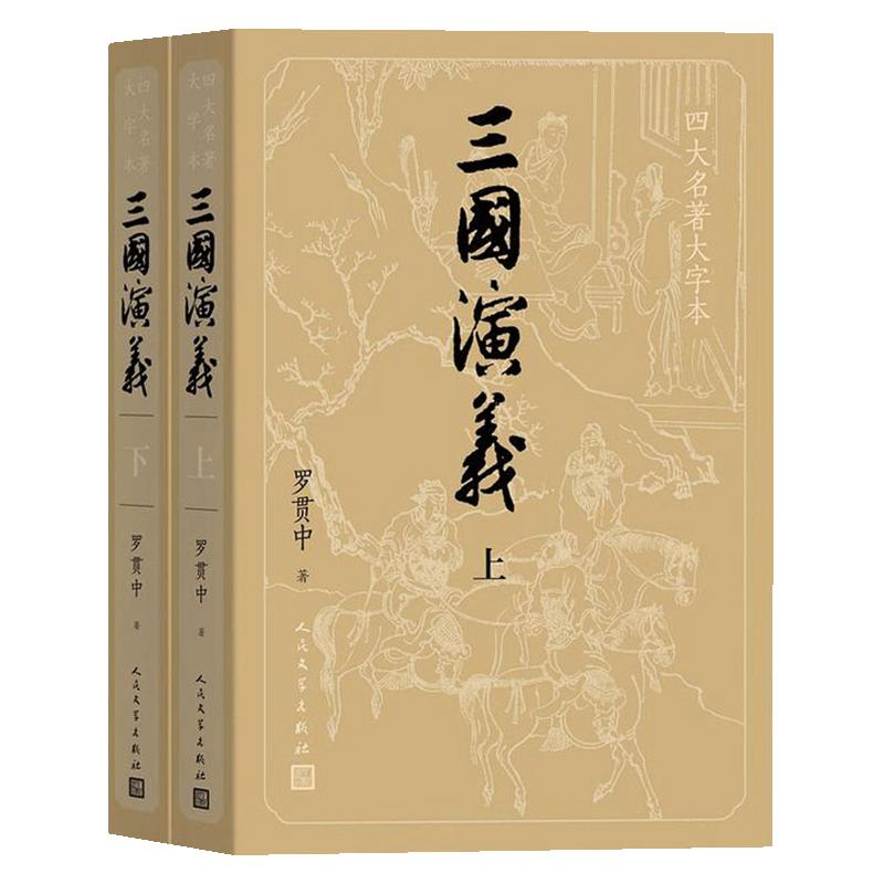 《四大名著大字本·三国演义》（套装共2册）
