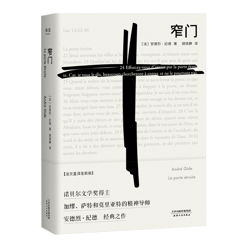 窄门 诺贝尔文学奖经典 法文直译全新版 长篇小说