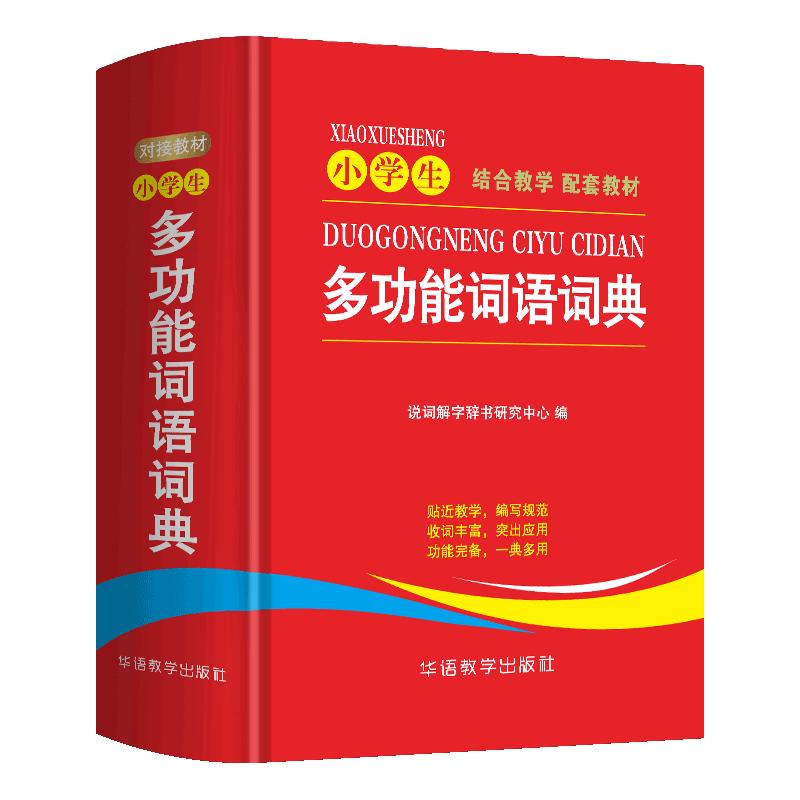 小多功能词语词典 为小写的现代汉语词典 紧扣义务教育常用词表纂 10大实用功能帮助全方位掌握和运用所学词汇 1-6年级适用 同义词近义词反义词辞书工具书新华字典