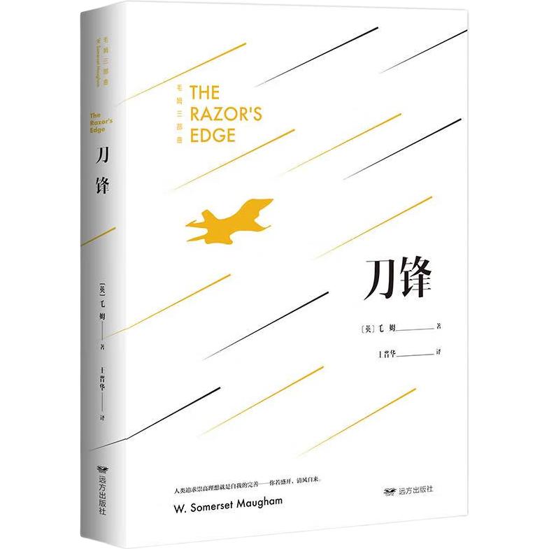 《刀锋》（未删减足本，毛姆经典著作！）