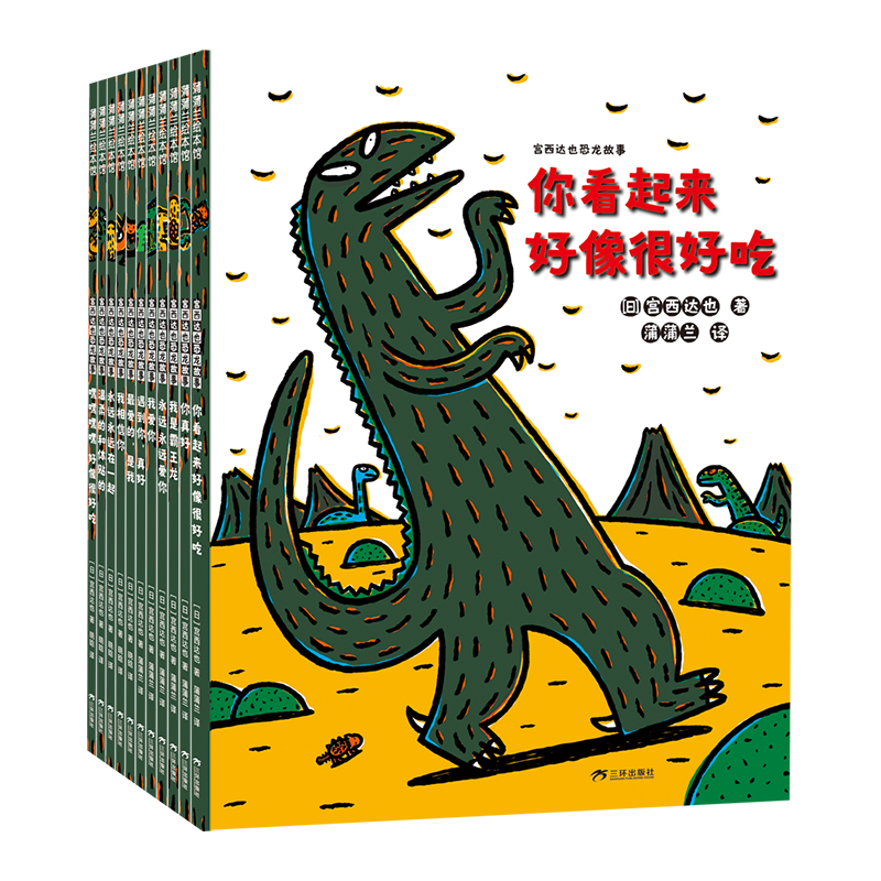 《宫西达也恐龙故事》（20周年纪念套装、套装共11册）