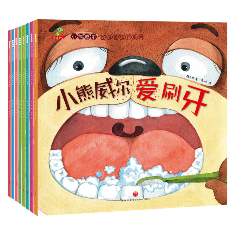 《小熊威尔·好习惯培养系列》（套装共8册）